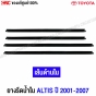 คิ้ว ยางรีดน้ำใน TOYOTA ALTIS ปี 2001-2007 ZZE121 ยางรีดน้ำขอบกระจก คิ้วรีดน้ำ ยางรีดน้ำขอบประตู ด้านใน - หน้าซ้าย รหัส 68172-02080 แท้ศูนย์
