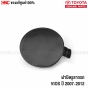 แท้ศูนย์ TOYOTA ฝาปิดรูลากรถ แผ่นปิดหูลากกันชน VIOS ปี 2007-2012 รหัส 52721-0D902
