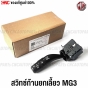 MG-Switch-turn-signal-lever-MG3-8-pins-
