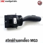 MG3-turn-signal-lever-switch-MG-8-pins-
