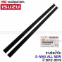 Genuine-water-scraper-rubber-ISUZU-DMAX-ALL-NEW-2012-2019-front-left-inner-seal
