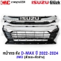 หน้ากระจัง ISUZU DMAX ปี 2022-2024 โครเมี่ยม กระจังหน้า มาตรฐานOEM - 4WD เฉพาะกระจัง