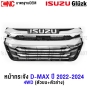 หน้ากระจัง ISUZU DMAX ปี 2022-2024 โครเมี่ยม กระจังหน้า มาตรฐานOEM - 4WD เฉพาะกระจัง