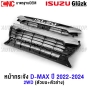 หน้ากระจัง ISUZU DMAX ปี 2022-2024 โครเมี่ยม กระจังหน้า มาตรฐานOEM - 4WD เฉพาะกระจัง