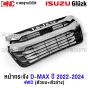 หน้ากระจัง ISUZU DMAX ปี 2022-2024 โครเมี่ยม กระจังหน้า มาตรฐานOEM - 4WD เฉพาะกระจัง