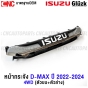 หน้ากระจัง ISUZU DMAX ปี 2022-2024 โครเมี่ยม กระจังหน้า มาตรฐานOEM - 4WD เฉพาะกระจัง