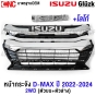 หน้ากระจัง ISUZU DMAX ปี 2022-2024 โครเมี่ยม กระจังหน้า มาตรฐานOEM - 4WD เฉพาะกระจัง