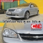 ไฟหน้า CHEVROLET OPTRA ปี 2003-2007 4ประตู 5ประตู
