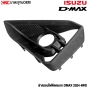 ครอบไฟตัดหมอก ISUZU DMAX