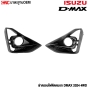 ครอบไฟตัดหมอก ISUZU DMAX