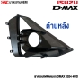 ครอบไฟตัดหมอก ISUZU DMAX