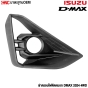 ครอบไฟตัดหมอก ISUZU DMAX