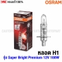 หลอดไฟ OSRAM H1 แท้
