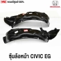ซุ้มล้อ HONDA CIVIC EG ปี 1992-1995 พลาสติกบังฝุ่นล้อ OEM - คู่ซ้ายขวา
