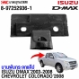 บานพับกระจกแค๊ป ISUZU DMAX ปี 2003-2008 / CHEVROLET COLORADO ปี 2008 มาตรฐาน OEM รหัส 8-97252936-1
