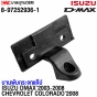 บานพับกระจกแค๊ป ISUZU DMAX ปี 2003-2008 