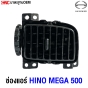 ช่องแอร์ HINO MEGA 500