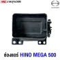 ราคาช่องแอร์ HINO MEGA 500