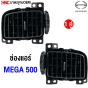 ช่องแอร์ HINO MEGA 500