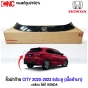 (แท้ศูนย์) คิ้วฝาท้าย HONDA CITY HATCHBACK 5 ประตู ปี 2020-2023