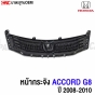 กระจังหน้า HONDA ACCORD G8 รุ่นแรก ปี 2008-2010 ชุบโครเมี่ยม งานสวย
