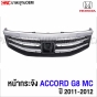 หน้ากระจัง HONDA ACCORD G8 (MC) ปี 2011-2012 กระจังหน้า ไมเนอร์เชจ ชุบโครเมี่ยม งานสวย เข้ารูป