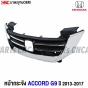 กระจังหน้า HONDA ACCORD G9 ปี 2013-2015 ชุบโครเมี่ยม
