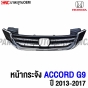 หน้ากระจัง HONDA ACCORD G9 ปี 2013-2015 ชุบโครเมี่ยม
