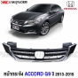 หน้ากระจัง HONDA ACCORD G9 ปี 2013-2015 กระจังหน้า ชุบโครเมี่ยม งานสวย
