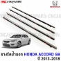 ยางรีดน้ำนอก HONDA ACCORD G9 ปี 2013-2018 โครเมี่ยม ตรงรุ่น - 1 ชุด 4 เส้น
