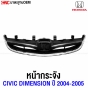 HONDA CIVIC DIMENSION 2004-2005 ตาเหยี่ยว กระจังหน้า OEM เทียบของแท้
