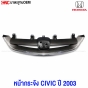 หน้ากระจัง HONDA CIVIC ES 2003 DIMENSION
