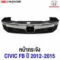 หน้ากระจัง HONDA CIVIC FB 2012-2015 OEM เทียบของแท้

