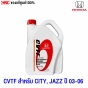 แท้ศูนย์ HONDA น้ำมันเกียร์ CVTF ขนาด 3.5 ลิตร สำหรับรถ CITY, JAZZ ปี 2003-2006 เกียร์ออโต้ รหัส 08269-P9908ZT3
