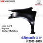 บังโคลนหน้า HONDA CITY 2003-2005