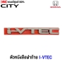 (ของแท้ศูนย์) ตัวหนังสือ I-VTEC ติดฝาท้าย HONDA  CITY ปี 2009 - 2012 รหัสอะไหล่ 75725-TM0-T00
