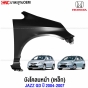 บังโคลนหน้า HONDA JAZZ GD ปี 2004-2007 เหล็กทั้งชิ้น ไม่มีรูไฟเลี้ยว คู่ ซ้ายขวา
