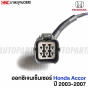 ออกซิเจนเซ็นเซอร์ HONDA CR-V 2.0 ปี 2003-2007
