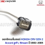 ออกซิเจนเซ็นเซอร์ HONDA ACCORD งูเห่า ปี 2002-2005 ตัวหน้า