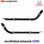 ยึดปลายกันชนหน้า HONDA CIVIC