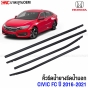 ยางรีดน้ำขอบกระจก HONDA CIVIC FC ปี 2016-2020 4ประตู 4เส้น คิ้ว ยางรีดน้ำขอบประตู
