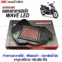 กรองอากาศ HURRICANE สำหรับ HONDA WAVE125 LED ปี 2018 ขึ้นไป ทำความสะอาดได้ เพิ่มอัตราเร่ง ประหยัดน้ำมัน แบบผ้า

