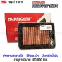 HURRICANE กรองอากาศ TOYOTA ALTIS ปี 2008-2017 / VIOS, YARIS ปี 2007-2012 ทำความสะอาดได้ เพิ่มอัตราเร่ง ประหยัดน้ำมัน - แบบผ้า
