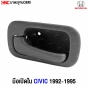 มือเปิดประตูใน HONDA CIVIC 1992
