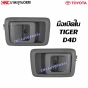 มือเปิดใน TOYOTA TIGER / D4D อย่างดี มาตรฐาน OEM - คู่ซ้ายขวา
