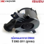 หม้อกรอง ISUZU DMAX 2.5 ปี 2002-2010

