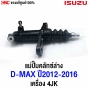 แท้ศูนย์ แม่ปั้มคลัทล่าง ISUZU D-MAX ปี 2012-2016 ALL NEW 4JK 2.5 4WD รหัส 8-97946625-1

