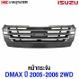 หน้ากระจัง ISUZU DMAX 2005-2006 เครื่องคอมม่อนเรล - 2WD ชุบโครเมียม
