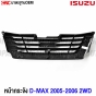 หน้ากระจัง ISUZU DMAX 2005-2006 คอมม่อนเรล 2WD ชุบโครเมียม งานสวย มาตรฐาน OEM
