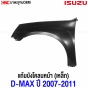 แก้มหน้า ISUZU DMAX ปี 2007-2011 2WD ตัวเตี้ย GOLD SERIES, PLATINUM บังโคลนหน้า เหล็กทั้งชิ้น